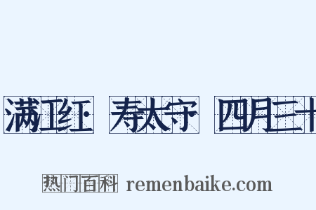 满江红·寿太守·四月三十是什么意思的图片
